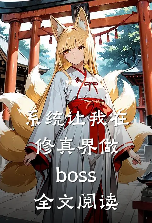 系统让我在修真界做boss全文阅读