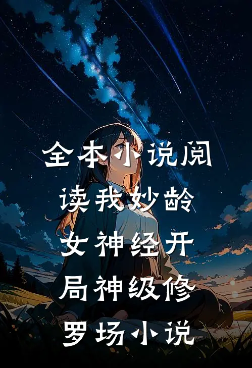 全本小说阅读我妙龄女神经开局神级修罗场小说