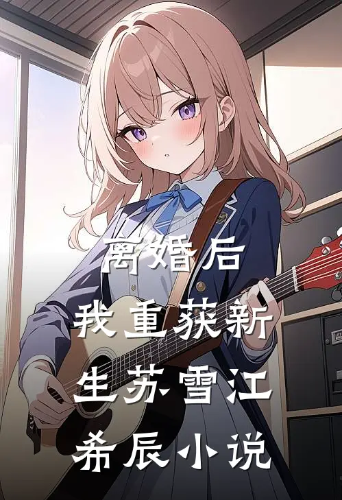离婚后，我重获新生苏雪江希辰小说