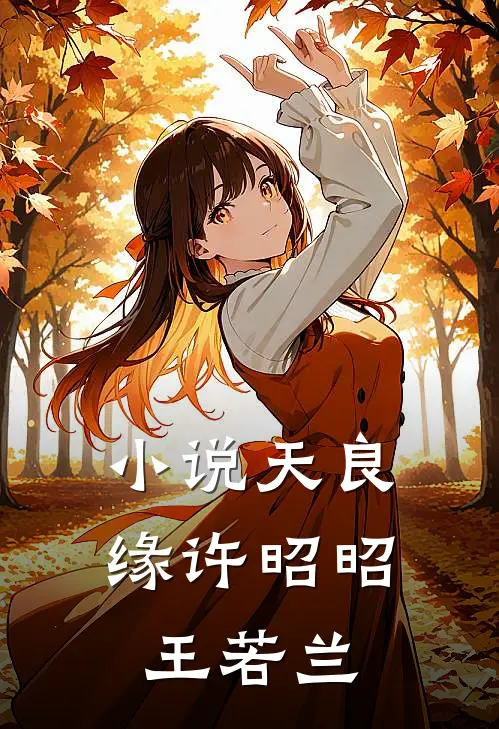 小说天良缘(许昭昭王若兰)