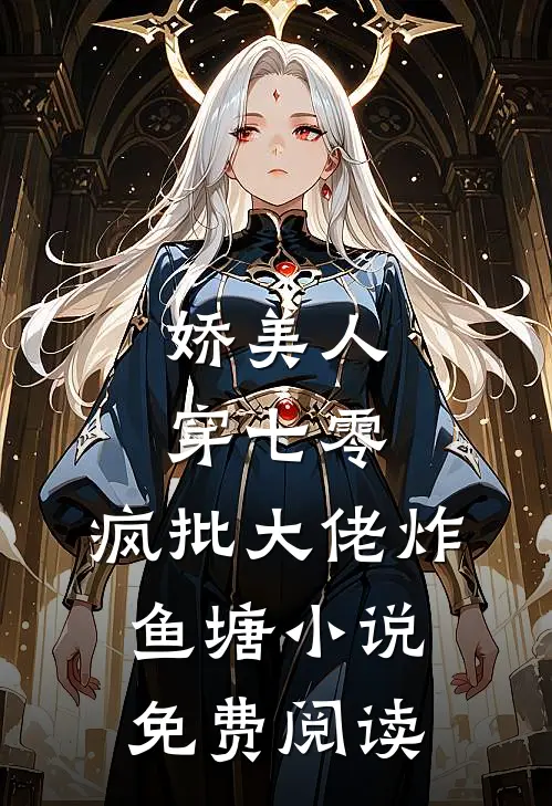 娇美人，穿七零，疯批大佬炸鱼塘小说免费阅读