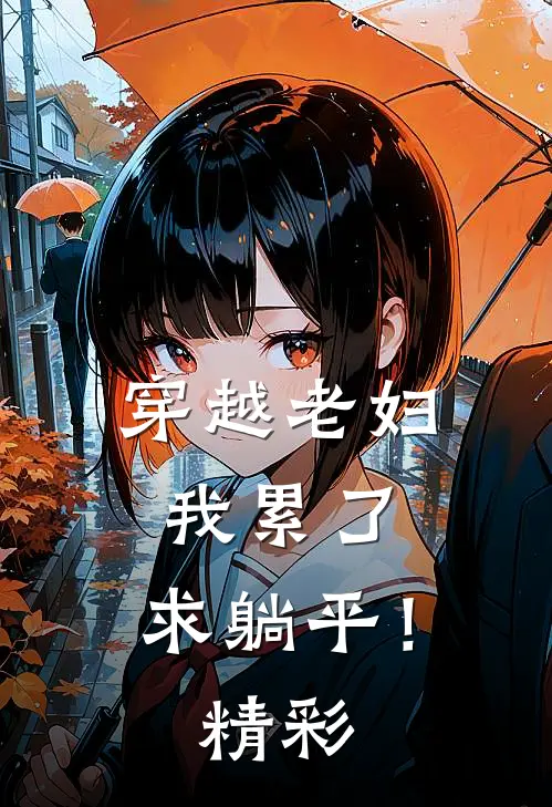 穿越老妇：我累了，求躺平！精彩