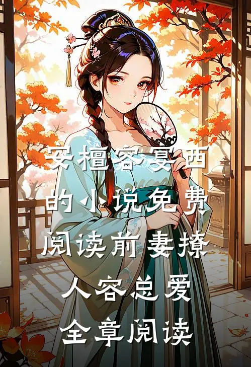 安檀容宴西的小说免费阅读前妻撩人容总爱全章阅读