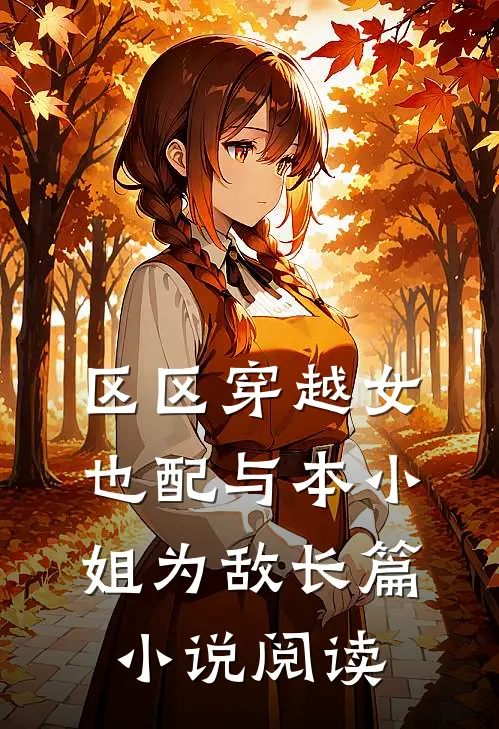 区区穿越女，也配与本小姐为敌长篇小说阅读