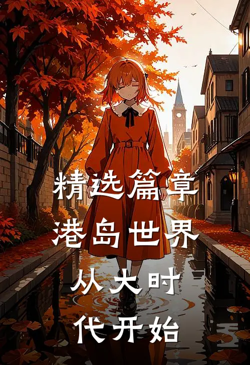 精选篇章港岛世界：从大时代开始