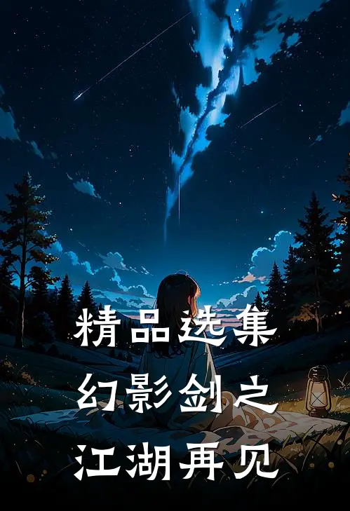 精品选集幻影剑之江湖再见