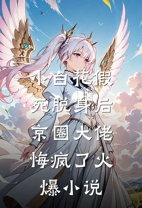 小白花假死脱身后，京圈大佬悔疯了火爆小说