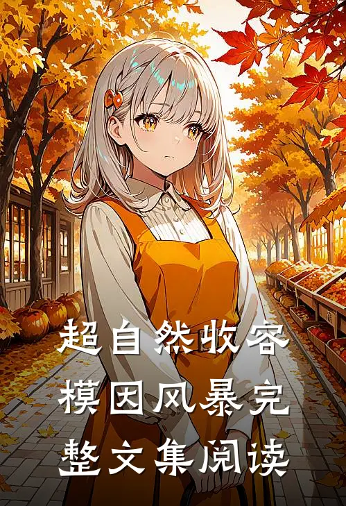 超自然收容：模因风暴完整文集阅读