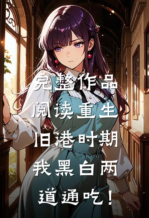 完整作品阅读重生旧港时期，我黑白两道通吃！