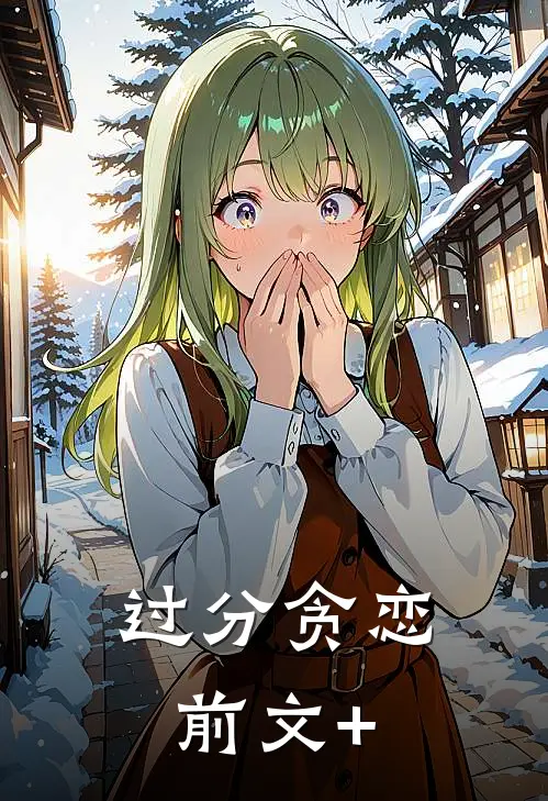过分贪恋前文+