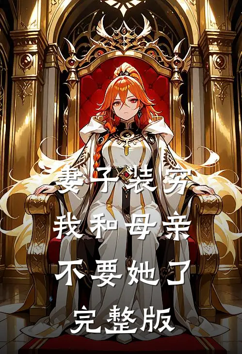 妻子装穷，我和母亲不要她了完整版