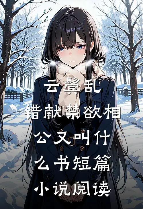 云鬓乱,错献禁欲相公又叫什么书短篇小说阅读