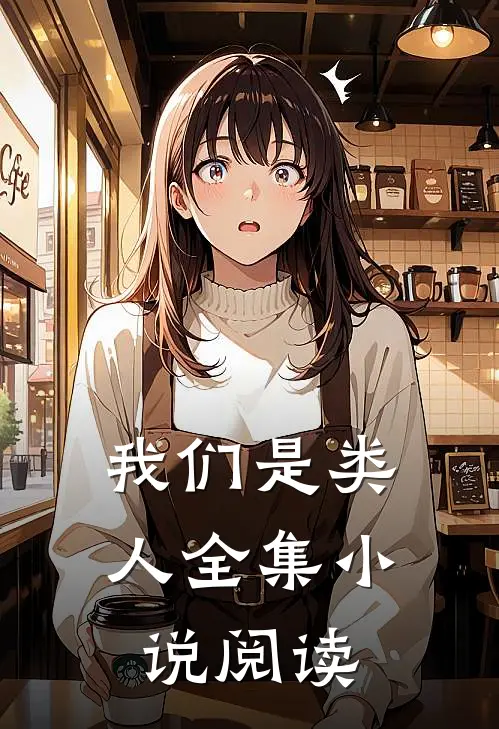 我们是类人全集小说阅读