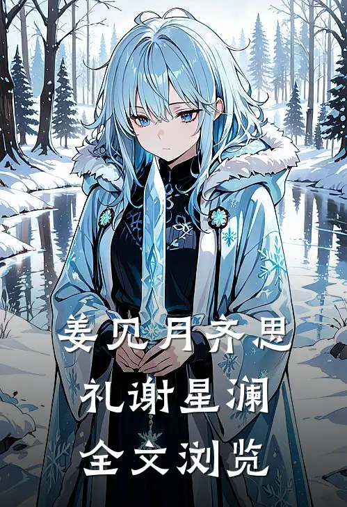姜见月齐思礼谢星澜全文浏览