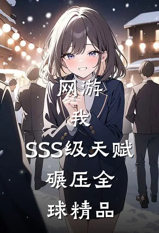 网游：我，SSS级天赋，碾压全球精品