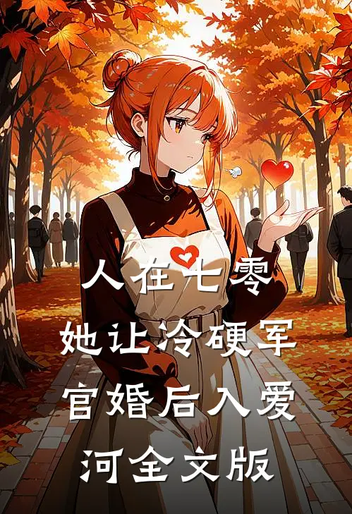 人在七零：她让冷硬军官婚后入爱河全文版