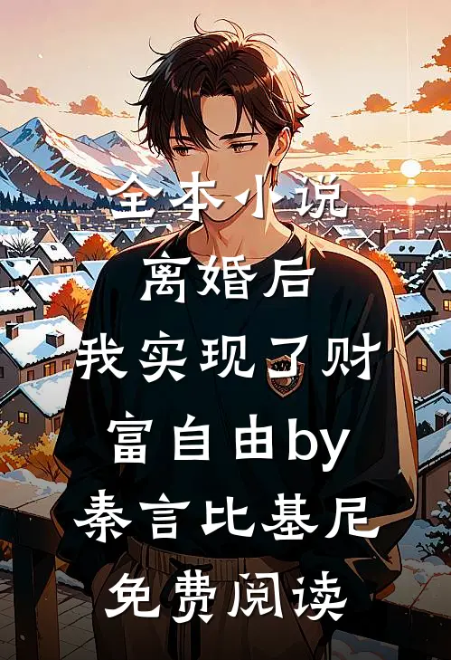 全本小说离婚后，我实现了财富自由by秦言比基尼免费阅读