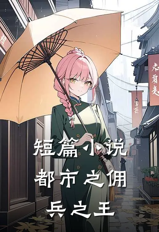 短篇小说都市之佣兵之王
