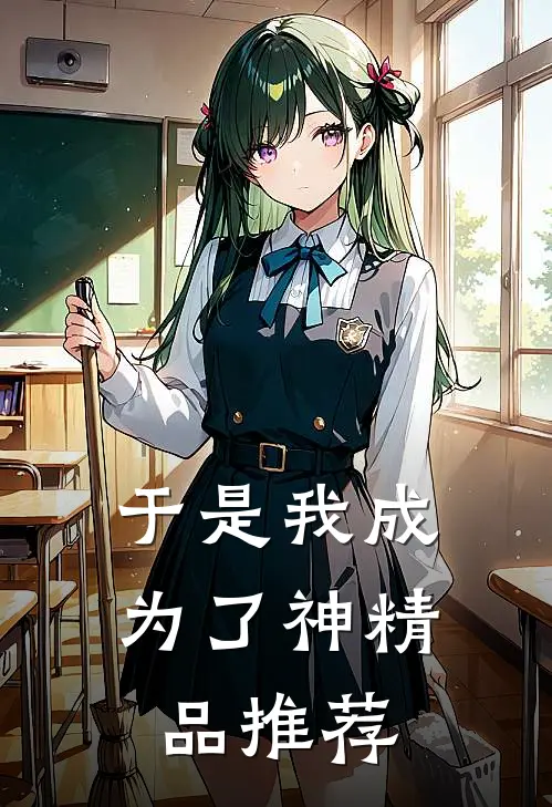 于是我成为了神精品推荐