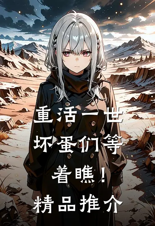 重活一世，坏蛋们等着瞧！精品推介