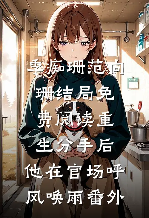 季痴珊范向珊结局免费阅读重生分手后，他在官场呼风唤雨番外
