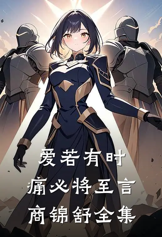 爱若有时，痛必将至言商锦舒全集