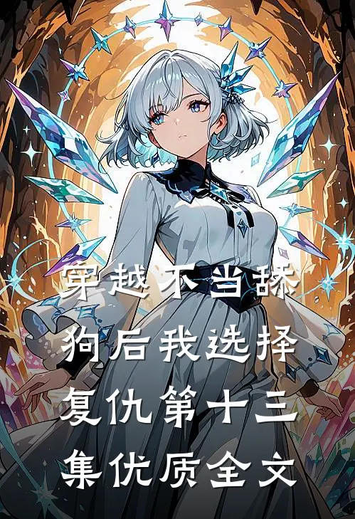 穿越不当舔狗后我选择复仇第十三集优质全文