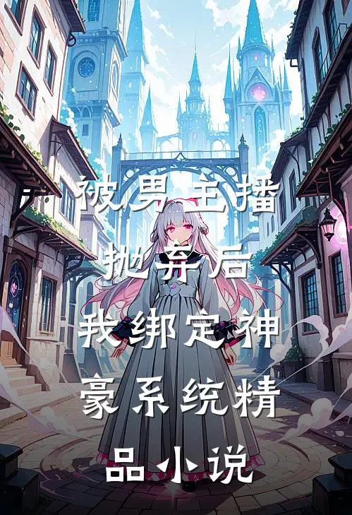 被男主播抛弃后，我绑定神豪系统精品小说