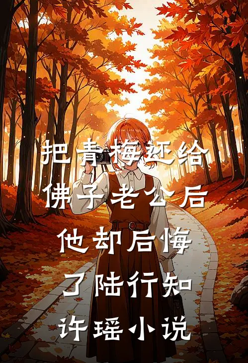 把青梅还给佛子老公后，他却后悔了陆行知许瑶小说