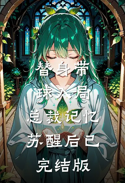 替身带球入局：总裁记忆苏醒后已完结版