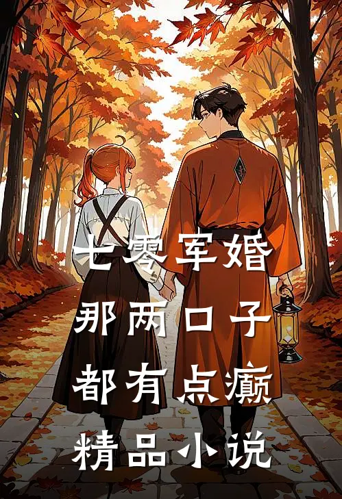 七零军婚：那两口子都有点癫精品小说