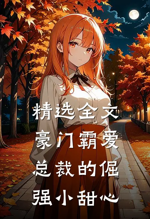 精选全文豪门霸爱：总裁的倔强小甜心