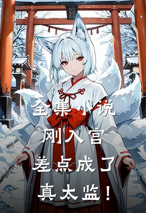全集小说刚入宫，差点成了真太监！