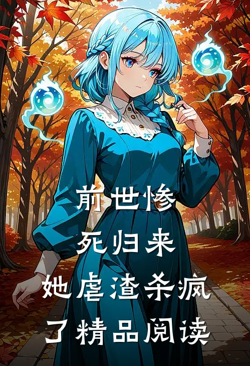前世惨死归来，她虐渣杀疯了精品阅读
