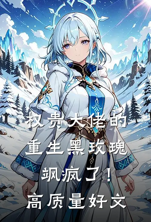 权贵大佬的重生黑玫瑰，飒疯了！高质量好文
