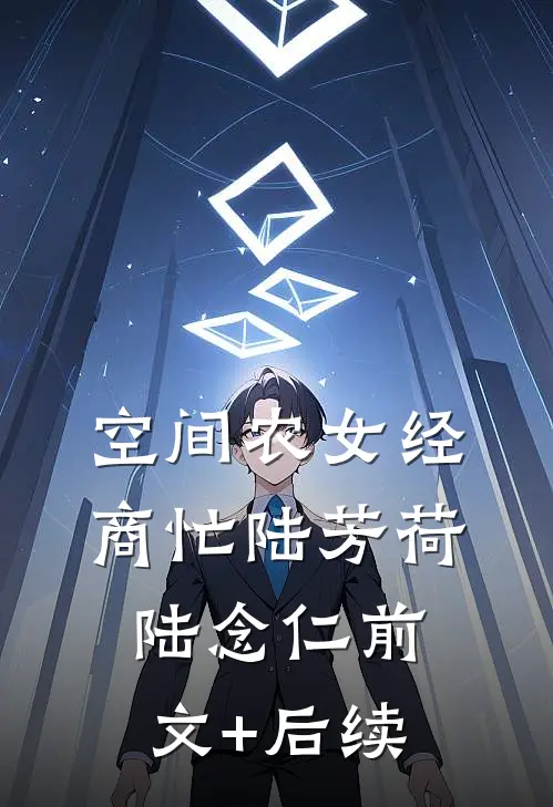 空间农女经商忙陆芳荷陆念仁前文+后续