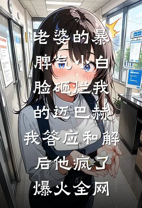 老婆的暴脾气小白脸砸烂我的迈巴赫，我答应和解后他疯了爆火全网