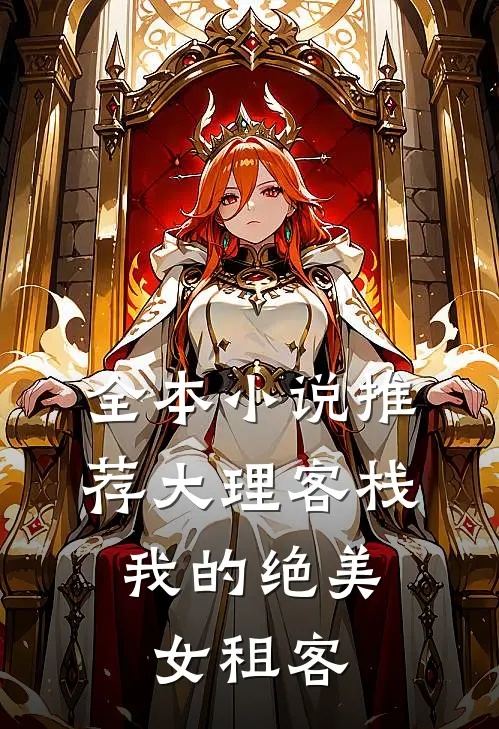 全本小说推荐大理客栈：我的绝美女租客