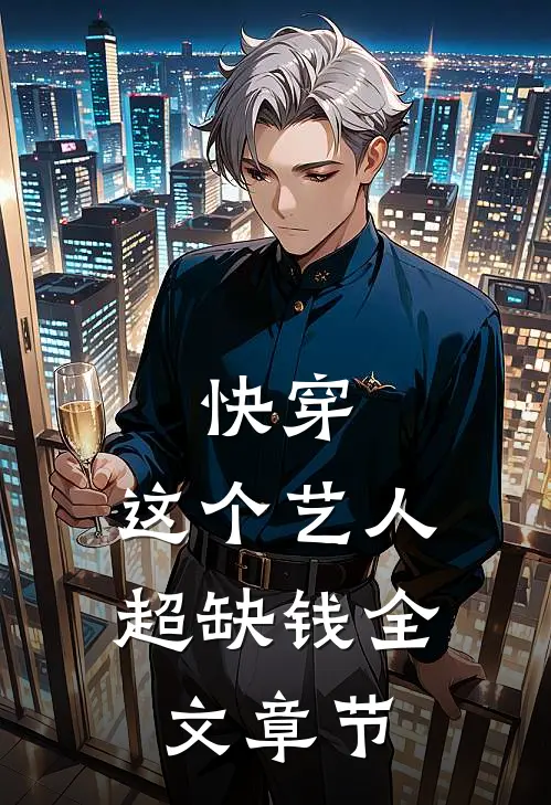 快穿：这个艺人超缺钱全文章节