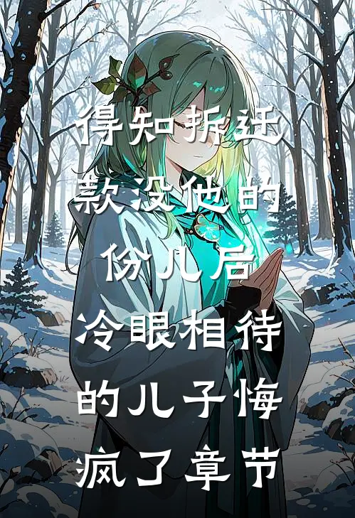 得知拆迁款没他的份儿后，冷眼相待的儿子悔疯了章节