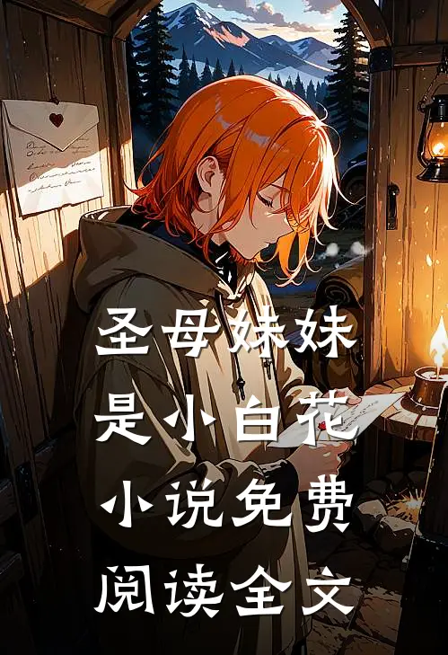 圣母妹妹是小白花小说免费阅读全文