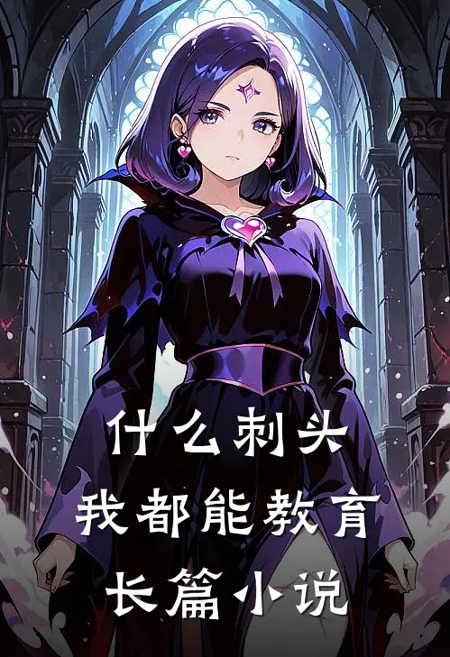 什么刺头，我都能教育长篇小说