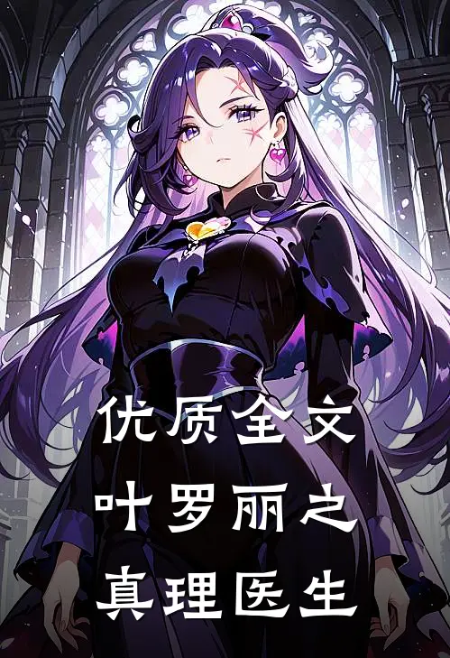 优质全文叶罗丽之真理医生