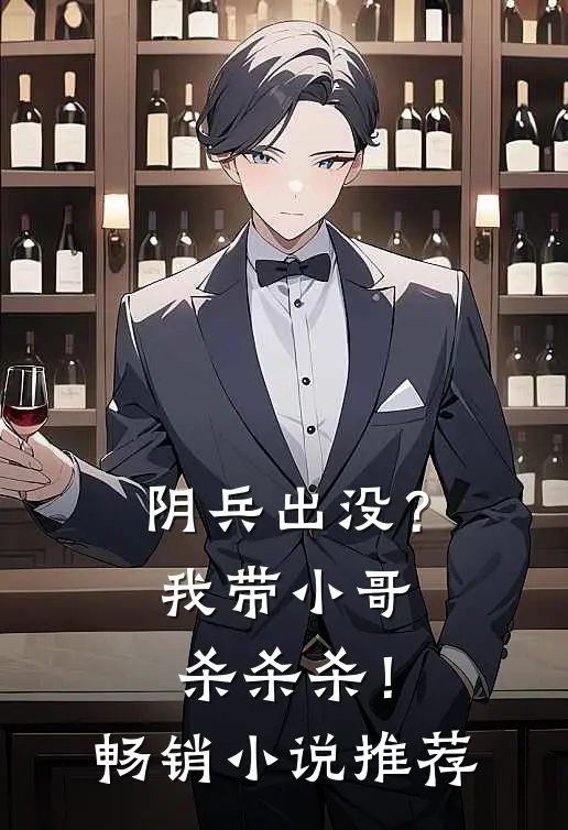 阴兵出没？我带小哥杀杀杀！畅销小说推荐
