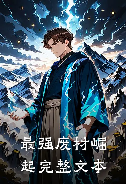 最强废材崛起完整文本