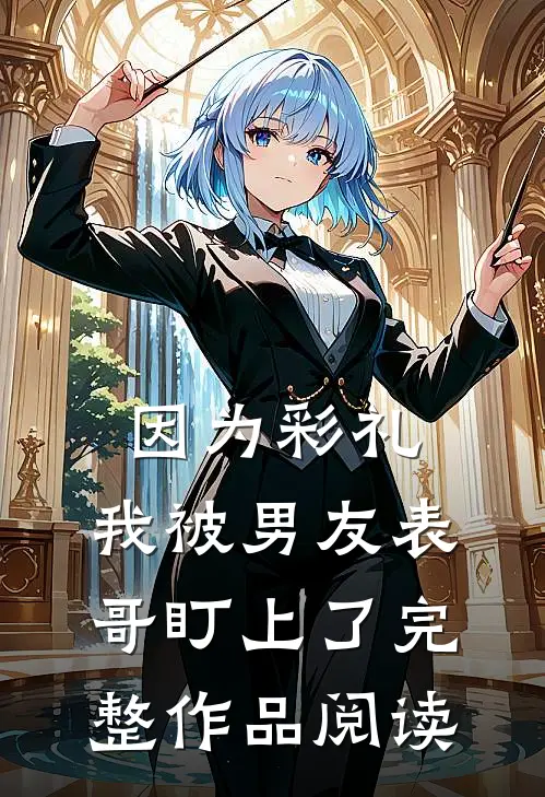 因为彩礼，我被男友表哥盯上了完整作品阅读