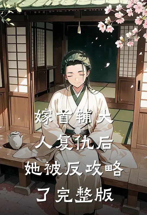 嫁首辅大人复仇后，她被反攻略了完整版