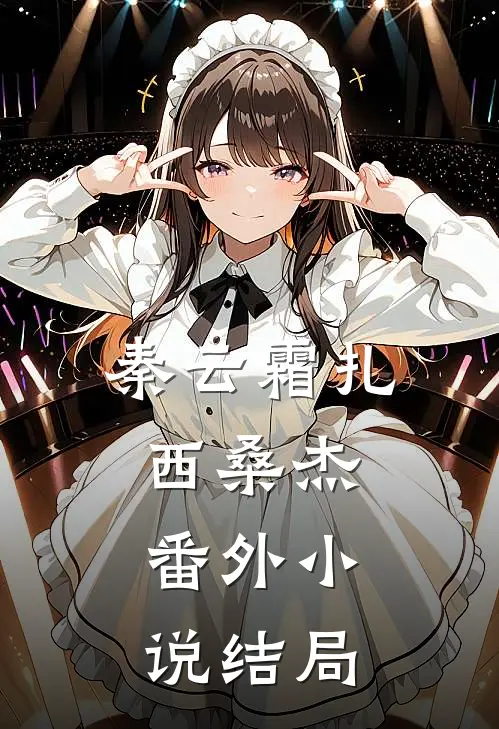 秦云霜扎西桑杰： 番外小说结局