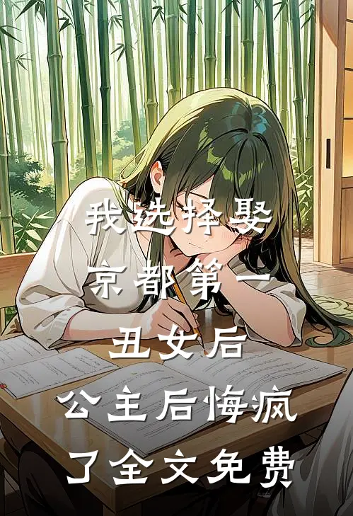 我选择娶京都第一丑女后，公主后悔疯了全文免费