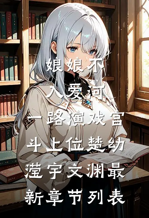 娘娘不入爱河，一路演戏宫斗上位楚幼滢宇文渊最新章节列表